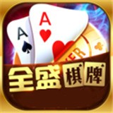 全盛棋牌69cc官网版本