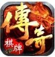 传奇棋牌下载安装