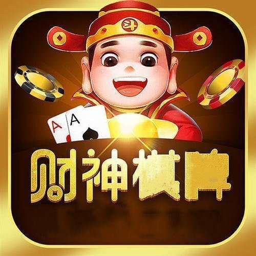 财神棋牌app安卓版