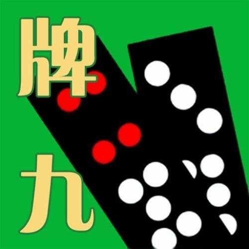 骨牌天九免费版