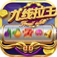 九线拉王游戏