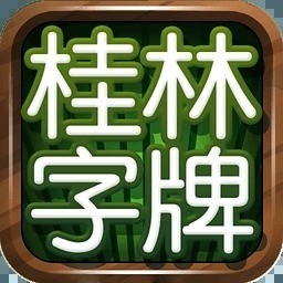 桂林字牌手机版