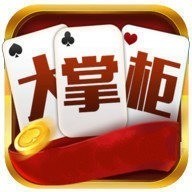 大掌柜棋牌平台最新版