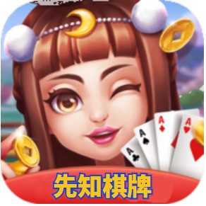 先知棋牌下载