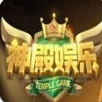 神殿娱乐ios最新版