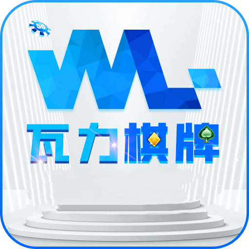 瓦力棋牌官网下载