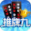 牌九免费版