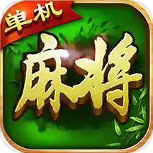 牡丹江麻将官方最新版
