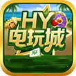hy电玩城免费官网最新版