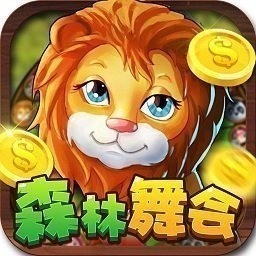森林舞会电玩城安卓版单机版