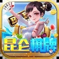 昆仑棋牌官方正版