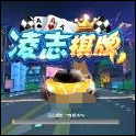 凌志棋牌app