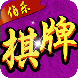 伯乐棋牌手机