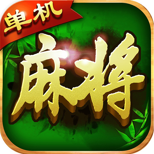 单机麻将旧版免费版
