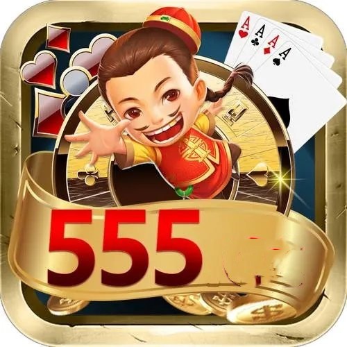 555棋牌官网版本