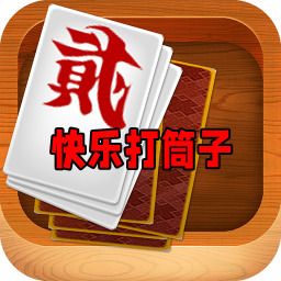 快乐打筒子app手机官方版