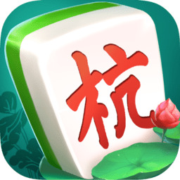 杭州麻将官方手机版
