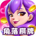角落棋牌官网正版