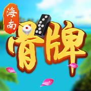 海南骨牌下载安装