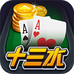 十三水游戏免费版