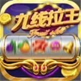 九线拉王电玩城最新版
