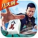 八大碗麻将app官方版