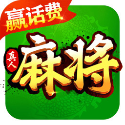 真人麻将免费单机版