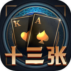 十三张棋牌手机版