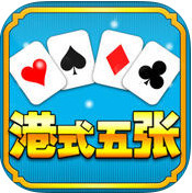 港式五张安卓通用版