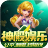 神殿娱乐苹果官方版