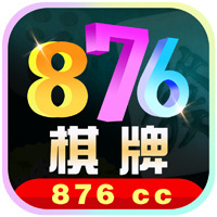 876cc棋牌官方手机版