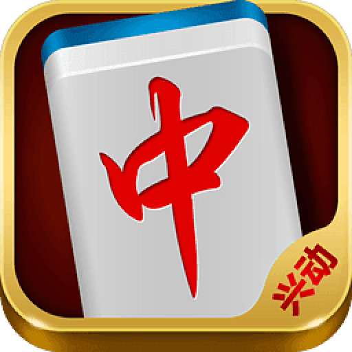 兴动海满麻将app官方版