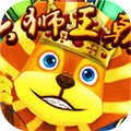 六狮王朝电玩城免费最新版