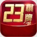 23棋牌官网