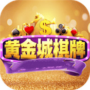 黄金城棋牌手机版最新版下载
