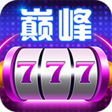 巅峰棋牌最新版游戏
