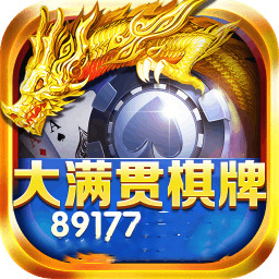 大满贯棋牌正版下载