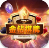 金钻棋牌游戏