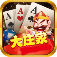 大庄家棋牌安卓版