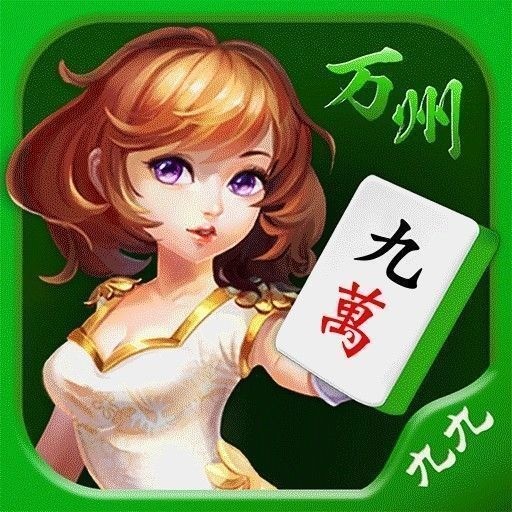 九九万州麻将安卓版下载