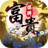 富贵棋牌手机最新版下载