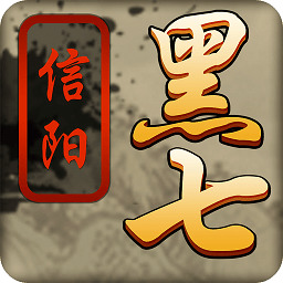 信阳黑七游戏下载
