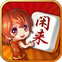 闲来麻将免费下载