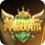 神殿娱乐最新版下载