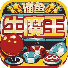牛魔王捕鱼9代微信上下分手机版