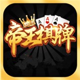 帝王棋牌手机版app