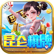 昆仑棋牌安卓手机版