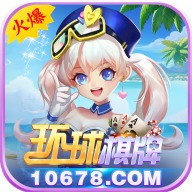 环球棋牌安卓版app最新版下载地址