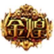 金煌棋牌app安卓最新版
