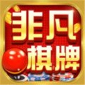 非凡棋牌免费2022新版本游戏下载